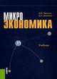 Микроэкономика. Учебник. Гриф УМО вузов России, Тарануха Юрий Васильевич, Земляков Дмитрий Николаевич 