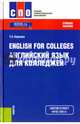 English for Colleges. Английский язык для колледжей. Учебное пособие, Карпова Татьяна Анатольевна 
