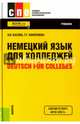 Немецкий язык для колледжей. Deutsch fur Colleges. Учебник, Басова Нонна Владимировна, Коноплева Татьяна Геннадьевна 