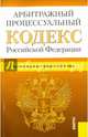 Арбитражный процессуальный кодекс Российской Федерации по состоянию на 1 февраля 2016 года, 