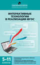 Интерактивные технологии в реализации ФГОС. 5-11 классы, Нечаев Михаил Петрович, Романова Галина Александровна 
