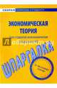 Шпаргалка по экономической теории (для неэкономистов), 