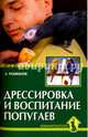 Дрессировка и воспитание попугаев., Рахманов Александр Иванович 