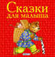 Мои первые сказки-малютки, Митченко Ю. 