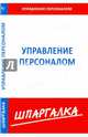 Шпаргалка по управлению персоналом, 