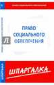 Шпаргалка по праву социального обеспечения, 
