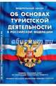 ФЗ 'Об основах туристской деятельности в РФ'. Правила оказания услуг по реализации туристского продукта. Правила оказания экстренной помощи туристам., 