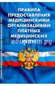 Правила предоставления медицинскими организациями платных медицинских услуг, 