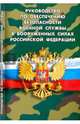 Руководство по обеспечению безопасности военной службы в Вооруженных Силах Российской Федерации, 
