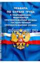Правила по охране труда в подразделениях федеральной противопожарной службы Государственной противопожарной службы, 