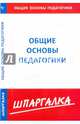 Шпаргалка по общим основам педагогики, 