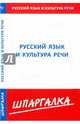 Шпаргалка по русскому языку и культуре речи, 