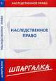 Шпаргалка по наследственному праву, 