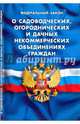 Федеральный закон "О садоводческих, огороднических и дачных некоммерческих объединениях граждан", 