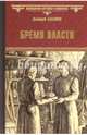 Бремя власти (12+), Балашов Дмитрий Михайлович 