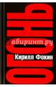 Огонь. Демагог, Фокин Кирилл Валерьевич 