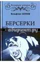 Берсерки. Воины-медведи древнего Севера (12+), Акунов Вольфганг Викторович 