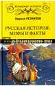 Русская история: мифы и факты. От рождения славян до покорения Сибири, Резников Кирилл Юрьевич 