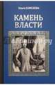 Камень власти (12+), Елисеева Ольга Игоревна 