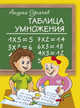 Таблица умножения., Усачев Андрей Алексеевич 