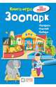 Зоопарк. Книга - игра, Бланк Ханс-Иоахим 