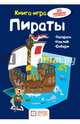 Пираты. Книга - игра, Бланк Ханс-Иоахим 