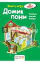 Домик пони. Книга - игра, Бланк Ханс-Иоахим 