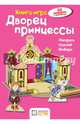 Дворец принцессы. Книга - игра, Бланк Ханс-Иоахим 