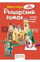 Рыцарский замок. Книга - игра, Бланк Ханс-Иоахим 