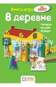 В деревне. Книга - игра, Бланк Ханс-Иоахим 