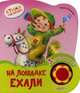На лошадке ехали, Токмакова Ирина Петровна 