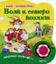 Волк и семеро козлят. Говорящая сказка, 