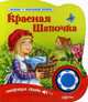 Красная шапочка. Говорящая сказка, 