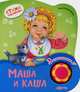 Маша и каша, Мошковская Эмма Эфраимовна 