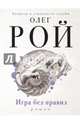 Игра без правил, Рой Олег Юрьевич 