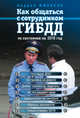 Как общаться с сотрудником ГИБДД (по состоянию на 2016 год), Финкель Андрей 