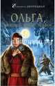 Ольга, княгиня зимних волков, Дворецкая Елизавета Алексеевна 