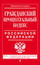 Гражданский процессуальный кодекс Российской Федерации. Текст с изменениями и дополнениями на 20 января 2016 года, 