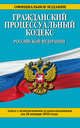 Гражданский процессуальный кодекс Российской Федерации. Текст с изменениями и дополнениями на 20 января 2016 года, 