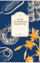 Мои любимые рецепты. Книга для записи рецептов (а5_овощи_синий фон), 
