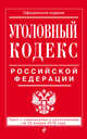 Уголовный кодекс Российской Федерации. Текст с изменениями и дополнениями на 20 января 2016 года, 