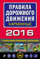 Правила дорожного движения карманные 2016 с самыми новыми изменениями и дополнениями, 