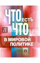 Что есть что в мировой политике. Словарь-справочник, Батюк Владимир Игоревич, Братерский Максим Владимирович, Ананьева Елена Владимировна 