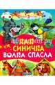 Как синичка волка спасла, Карганова Екатерина Георгиевна 