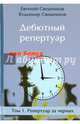 Дебютный репертуар для блица. Том 1. Репертуар за черных, Свешников Евгений Эллионович, Свешников Владимир Евгеньевич 