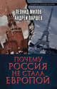 Почему Россия не стала Европой, Леонид Милов, Андрей Паршев 