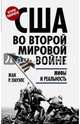 США во Второй мировой войне. Мифы и реальность, Пауэлс Жак Р. 