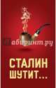 Сталин шутит..., 