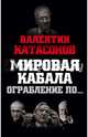 Мировая кабала. Ограбление по…, Катасонов Валентин Юрьевич 
