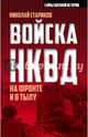 Войска НКВД на фронте и в тылу, Стариков Николай Николаевич 
